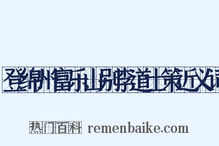 登绵州富乐山别李道士策近义词是什么意思的图片